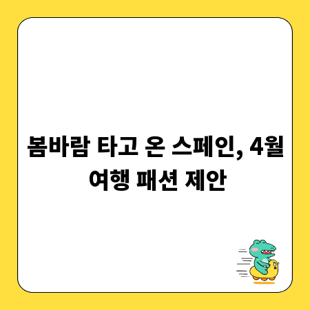 봄바람 타고 온 스페인, 4월 여행 패션 제안