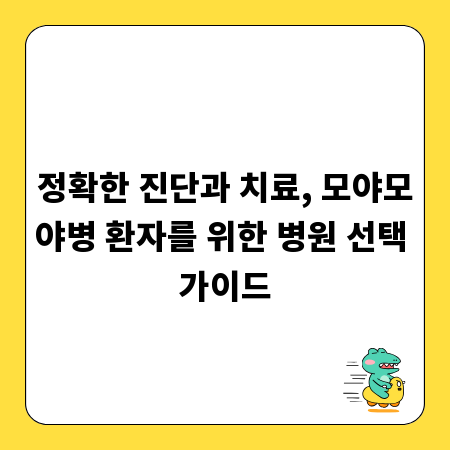 정확한 진단과 치료, 모야모야병 환자를 위한 병원 선택 가이드