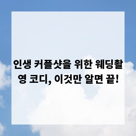 인생 커플샷을 위한 웨딩촬영 코디, 이것만 알면 끝!