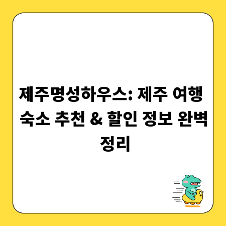 제주명성하우스: 제주 여행 숙소 추천 & 할인 정보 완벽 정리