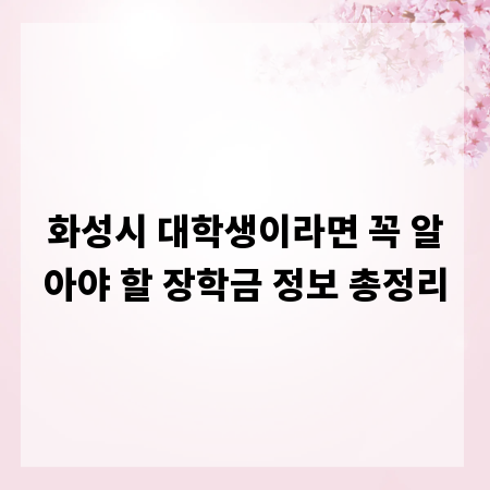 화성시 대학생이라면 꼭 알아야 할 장학금 정보 총정리