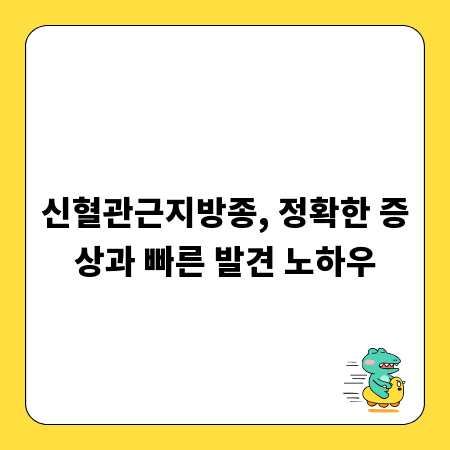 신혈관근지방종, 정확한 증상과 빠른 발견 노하우