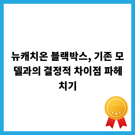 뉴캐치온 블랙박스, 기존 모델과의 결정적 차이점 파헤치기