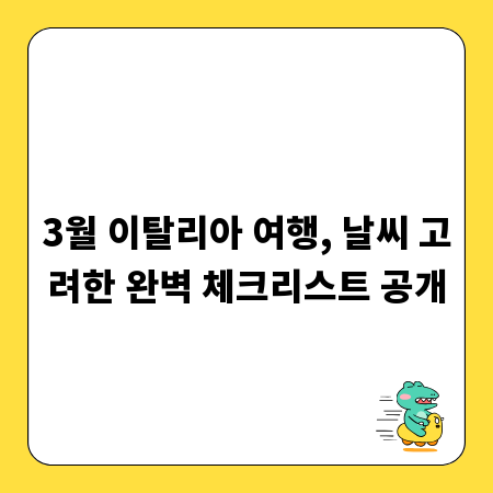 3월 이탈리아 여행, 날씨 고려한 완벽 체크리스트 공개