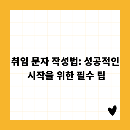 취임 문자 작성법: 성공적인 시작을 위한 필수 팁