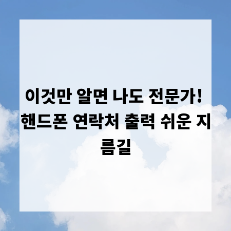 이것만 알면 나도 전문가! 핸드폰 연락처 출력 쉬운 지름길