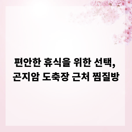 편안한 휴식을 위한 선택, 곤지암 도축장 근처 찜질방