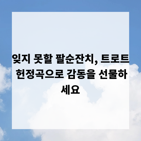 잊지 못할 팔순잔치, 트로트 헌정곡으로 감동을 선물하세요