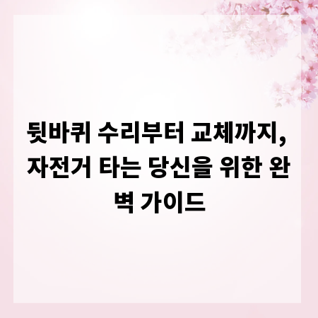 뒷바퀴 수리부터 교체까지, 자전거 타는 당신을 위한 완벽 가이드