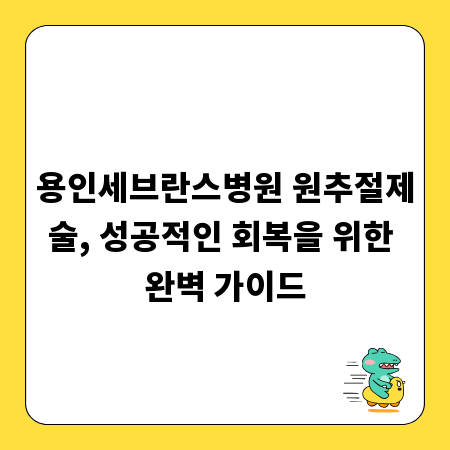 용인세브란스병원 원추절제술, 성공적인 회복을 위한 완벽 가이드