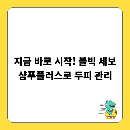 지금 바로 시작! 볼빅 세보샴푸플러스로 두피 관리