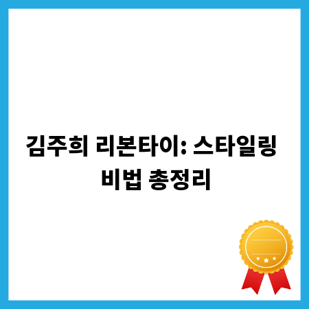 김주희 리본타이: 스타일링 비법 총정리