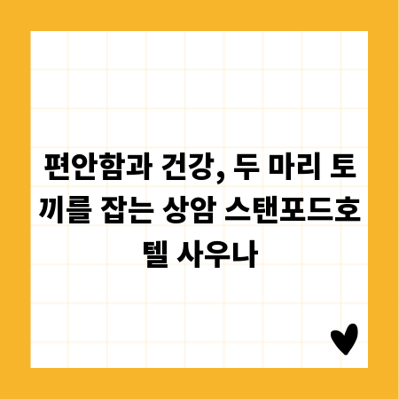 편안함과 건강, 두 마리 토끼를 잡는 상암 스탠포드호텔 사우나