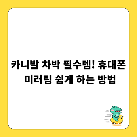 카니발 차박 필수템! 휴대폰 미러링 쉽게 하는 방법