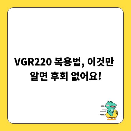 VGR220 복용법, 이것만 알면 후회 없어요!