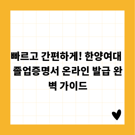 빠르고 간편하게! 한양여대 졸업증명서 온라인 발급 완벽 가이드