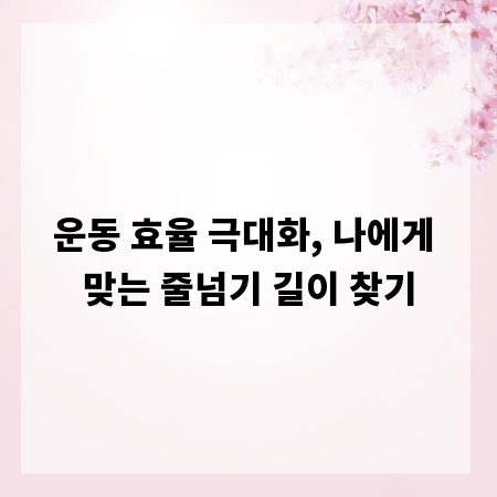 운동 효율 극대화, 나에게 맞는 줄넘기 길이 찾기