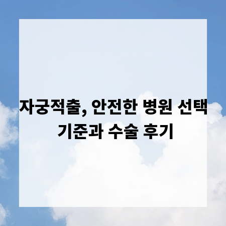 자궁적출, 안전한 병원 선택 기준과 수술 후기