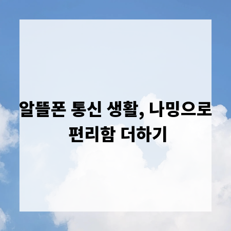 알뜰폰 통신 생활, 나밍으로 편리함 더하기