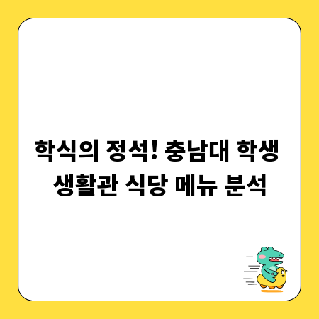 학식의 정석! 충남대 학생 생활관 식당 메뉴 분석