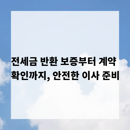 전세금 반환 보증부터 계약 확인까지, 안전한 이사 준비
