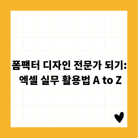 폼팩터 디자인 전문가 되기: 엑셀 실무 활용법 A to Z