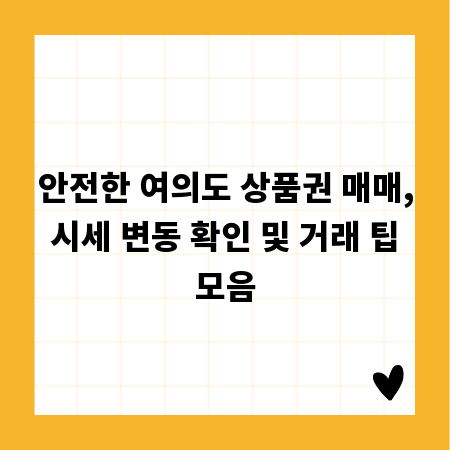 안전한 여의도 상품권 매매, 시세 변동 확인 및 거래 팁 모음