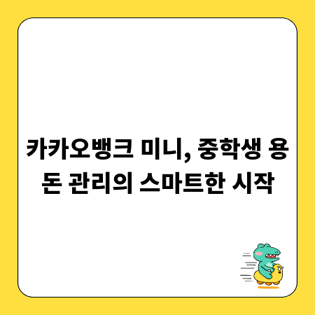 카카오뱅크 미니, 중학생 용돈 관리의 스마트한 시작