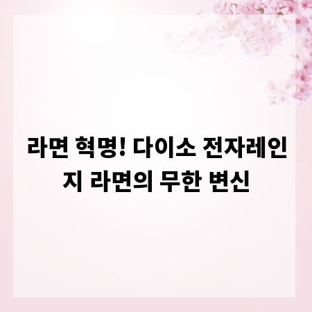 라면 혁명! 다이소 전자레인지 라면의 무한 변신