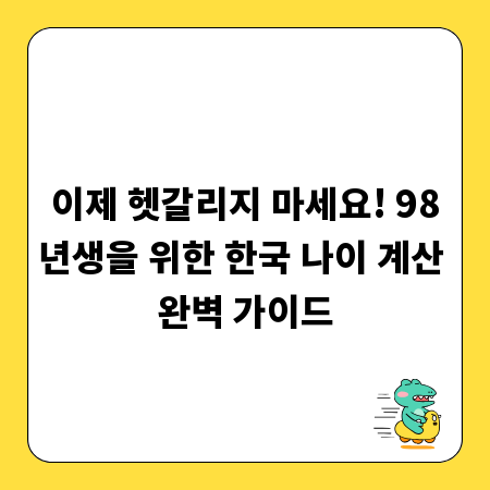 이제 헷갈리지 마세요! 98년생을 위한 한국 나이 계산 완벽 가이드