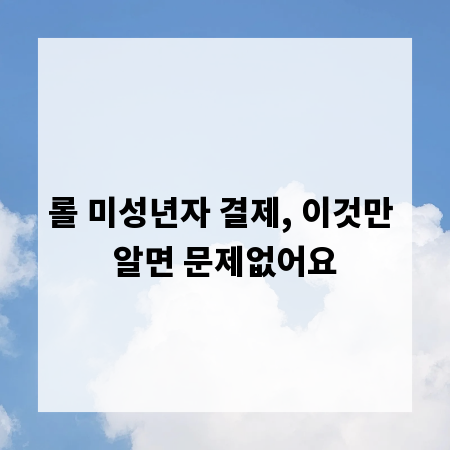 롤 미성년자 결제, 이것만 알면 문제없어요