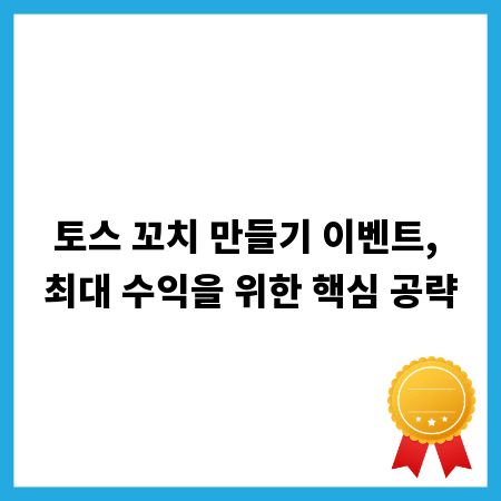 토스 꼬치 만들기 이벤트, 최대 수익을 위한 핵심 공략