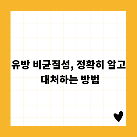 유방 비균질성, 정확히 알고 대처하는 방법