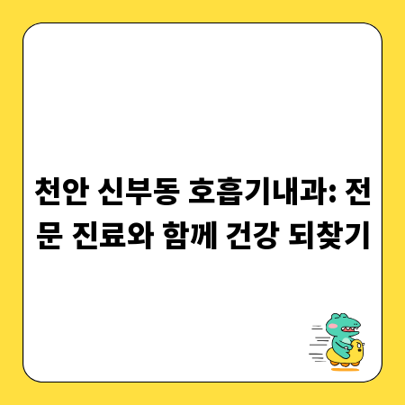 천안 신부동 호흡기내과: 전문 진료와 함께 건강 되찾기