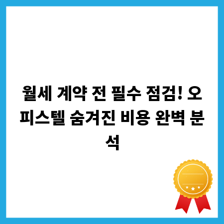 월세 계약 전 필수 점검! 오피스텔 숨겨진 비용 완벽 분석
