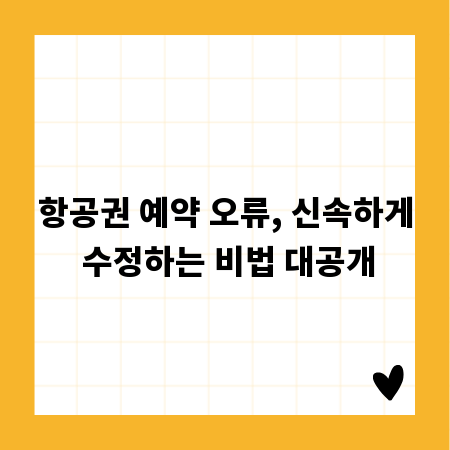 항공권 예약 오류, 신속하게 수정하는 비법 대공개