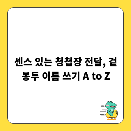 센스 있는 청첩장 전달, 겉봉투 이름 쓰기 A to Z