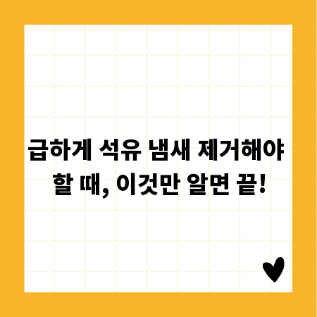 급하게 석유 냄새 제거해야 할 때, 이것만 알면 끝!