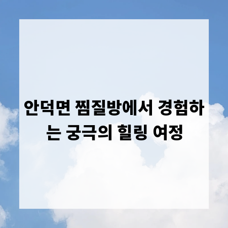 안덕면 찜질방에서 경험하는 궁극의 힐링 여정