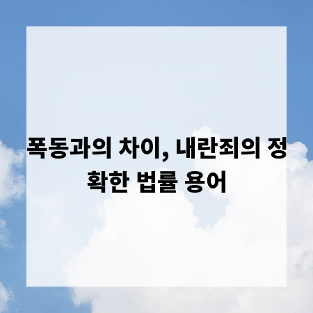 폭동과의 차이, 내란죄의 정확한 법률 용어
