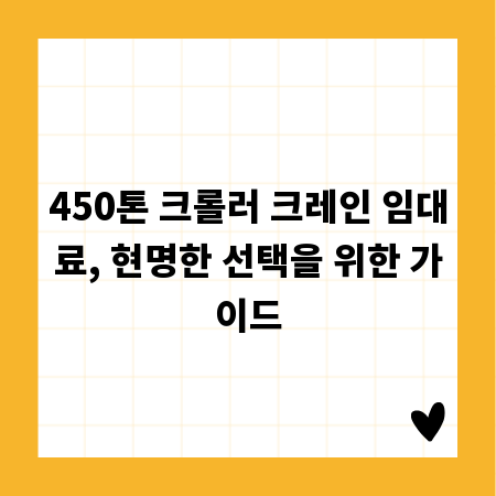 450톤 크롤러 크레인 임대료, 현명한 선택을 위한 가이드
