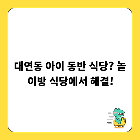 대연동 아이 동반 식당? 놀이방 식당에서 해결!