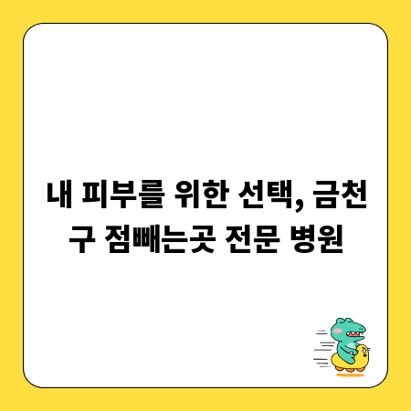 내 피부를 위한 선택, 금천구 점빼는곳 전문 병원