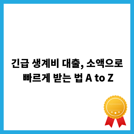 긴급 생계비 대출, 소액으로 빠르게 받는 법 A to Z