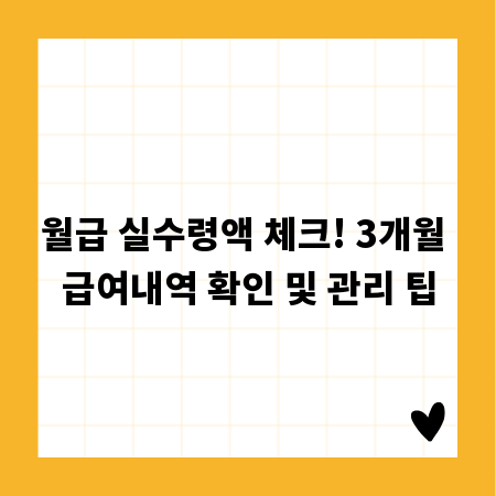 월급 실수령액 체크! 3개월 급여내역 확인 및 관리 팁