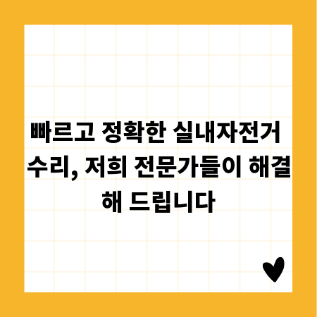 빠르고 정확한 실내자전거 수리, 저희 전문가들이 해결해 드립니다