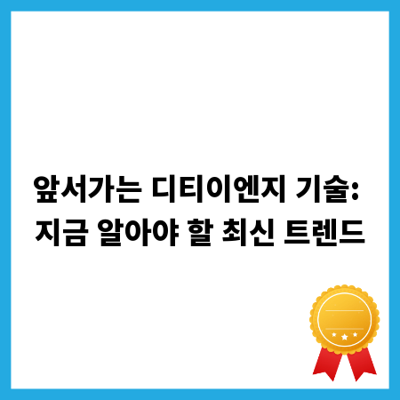 앞서가는 디티이엔지 기술: 지금 알아야 할 최신 트렌드