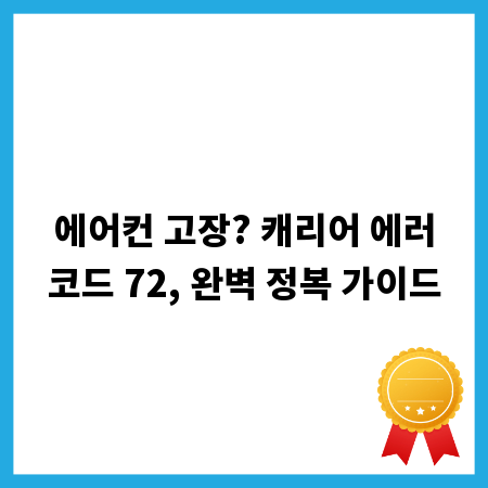 에어컨 고장? 캐리어 에러코드 72, 완벽 정복 가이드
