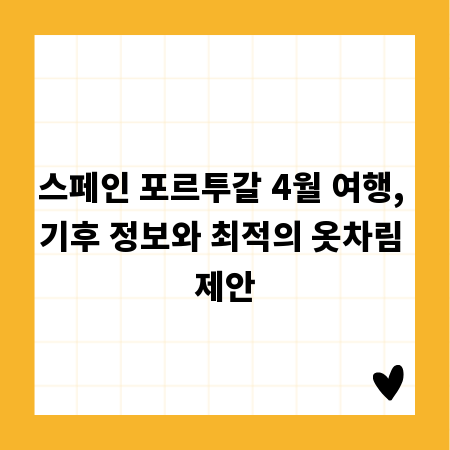 스페인 포르투갈 4월 여행, 기후 정보와 최적의 옷차림 제안