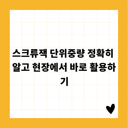 스크류잭 단위중량 정확히 알고 현장에서 바로 활용하기